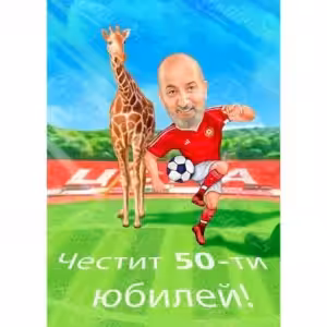 Карикатура за футболен запалянко
