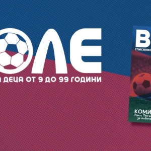 Воле-Футболно списание за деца.
