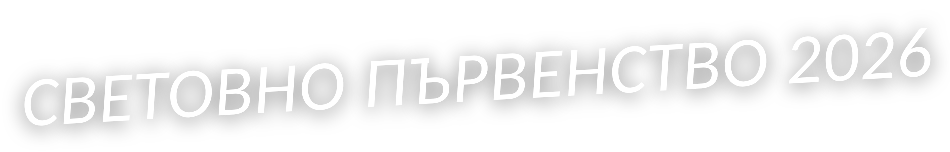 Световно първенство 2026