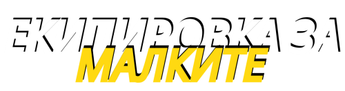 ЕКИПИРОВКА ЗА МАЛКИТЕ