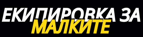 ЕКИПИРОВКА ЗА МАЛКИТЕ